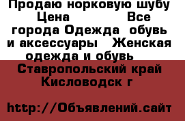 Продаю норковую шубу › Цена ­ 70 000 - Все города Одежда, обувь и аксессуары » Женская одежда и обувь   . Ставропольский край,Кисловодск г.